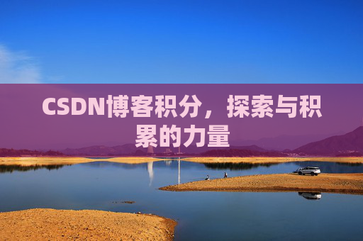 CSDN博客积分，探索与积累的力量